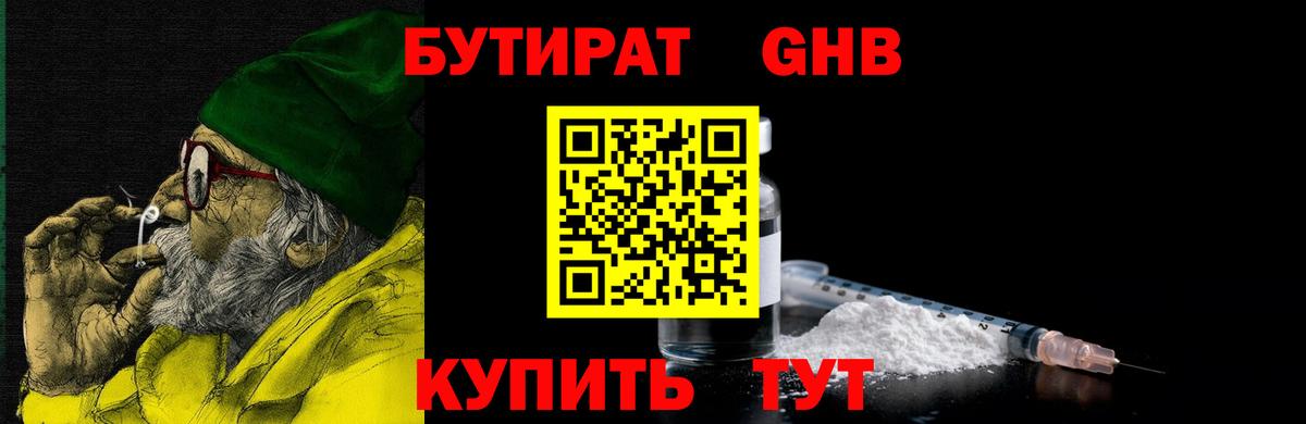 БУТИРАТ  БУТИРАТ оксибутират  Вход с VPN  Арсеньев 