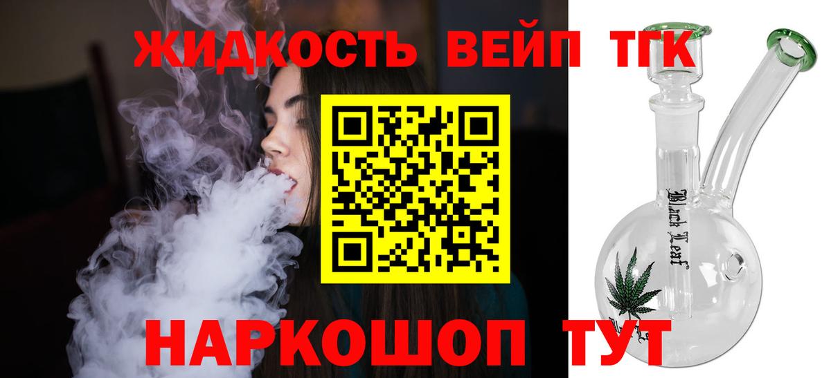 Дистиллят ТГК жижа  Дистиллят ТГК вейп  купить наркоту  Вход с VPN  Арсеньев 